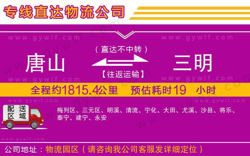 唐山到三明物流公司