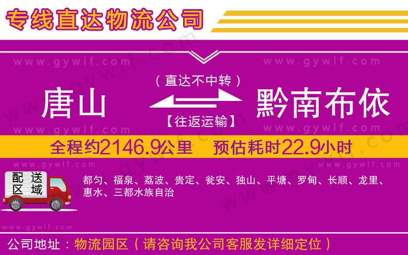 唐山到黔南布依族苗族自治州物流公司