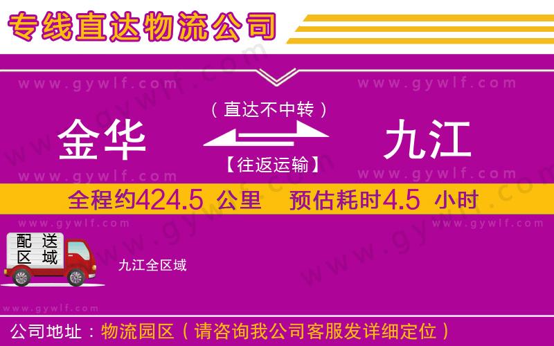 金華到九江物流公司