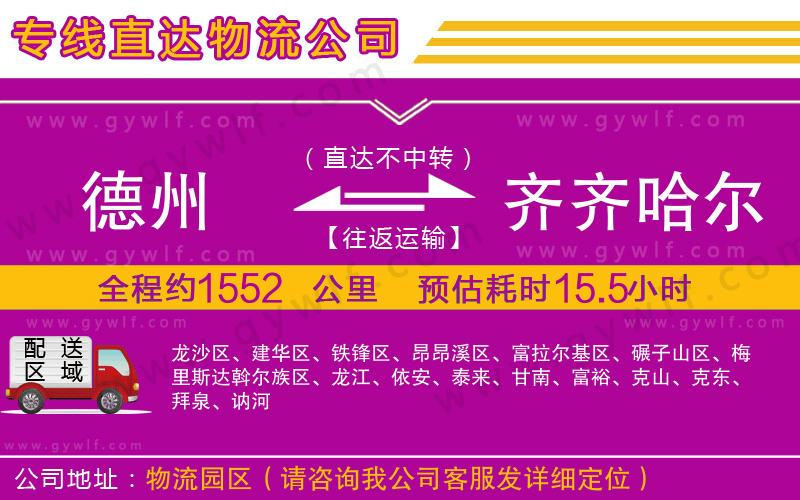 德州到齊齊哈爾物流公司