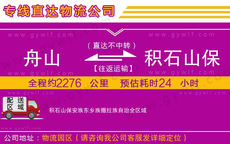 舟山到積石山保安族東鄉(xiāng)族撒拉族自治物流公司