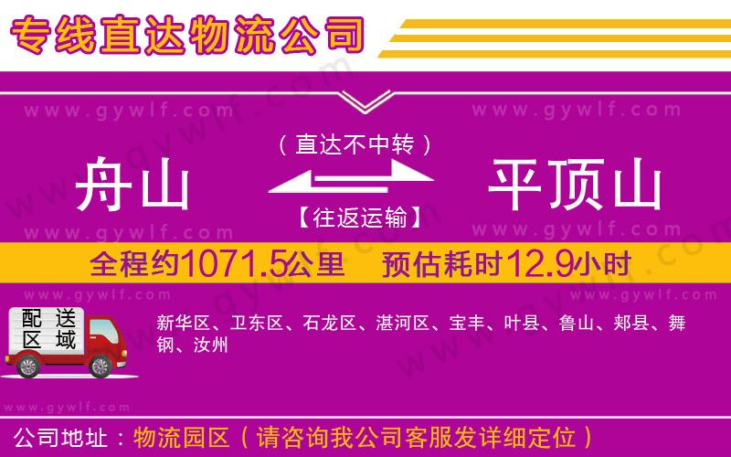 舟山到平頂山物流公司