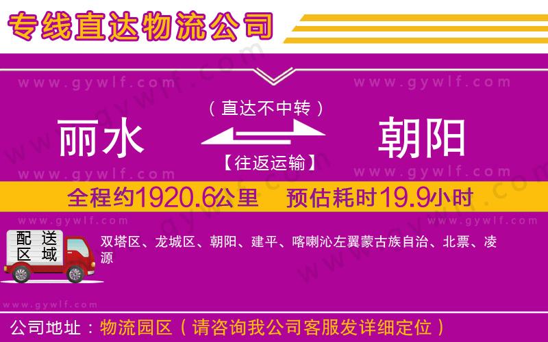 麗水到朝陽(yáng)物流公司