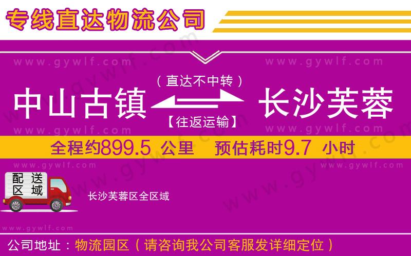 中山古鎮(zhèn)到長沙芙蓉區(qū)物流公司