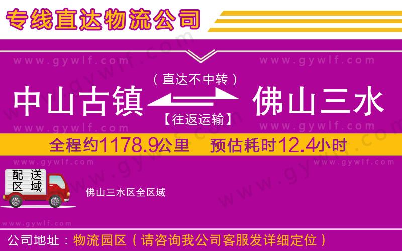 中山古鎮(zhèn)到佛山三水區(qū)物流公司