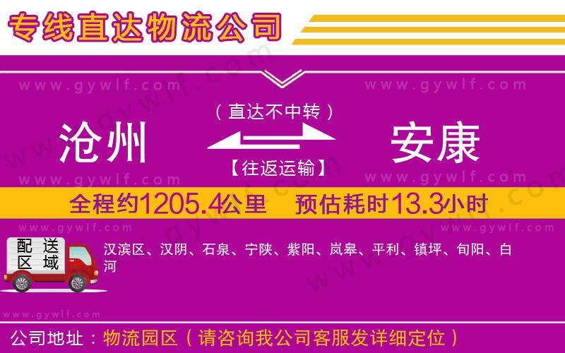 滄州到安康物流公司