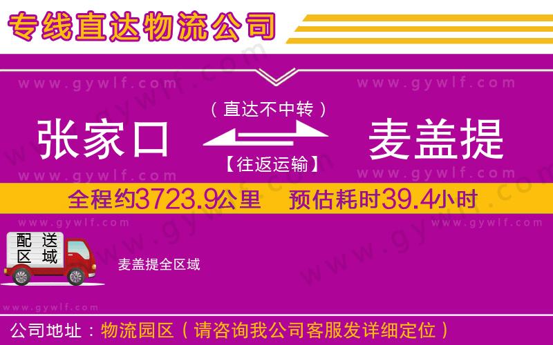 張家口到麥蓋提物流公司