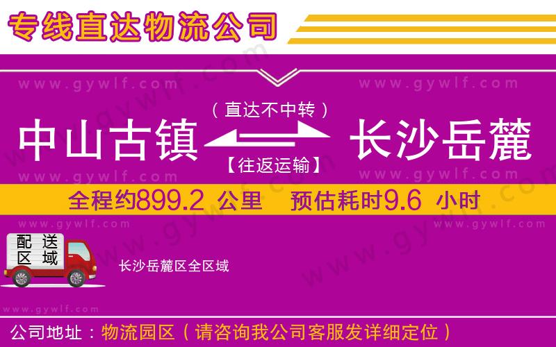 中山古鎮(zhèn)到長(zhǎng)沙岳麓區(qū)物流公司