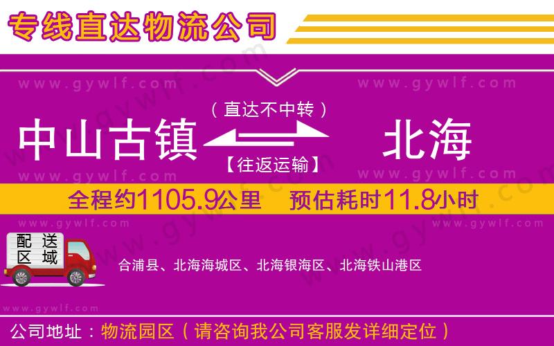 中山古鎮(zhèn)到北海物流公司