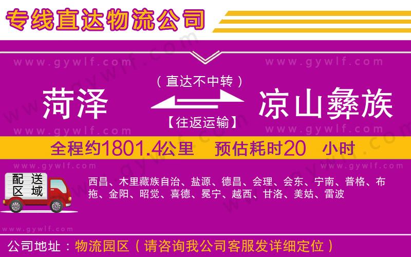 菏澤到涼山彝族自治州物流公司