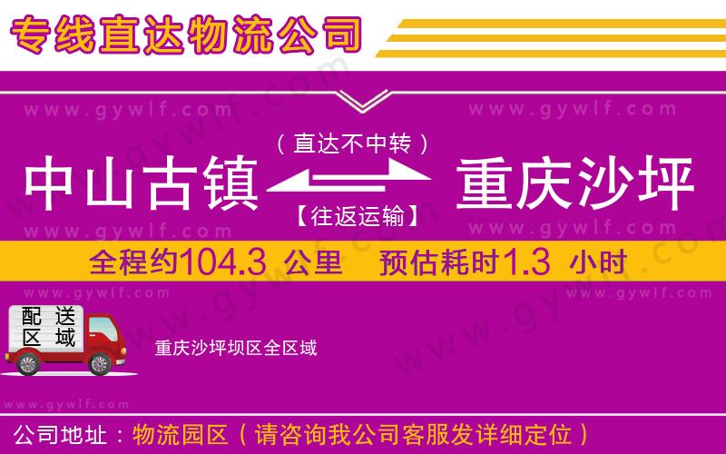 中山古鎮(zhèn)到重慶沙坪壩區(qū)物流公司