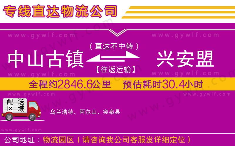 中山古鎮(zhèn)到興安盟物流公司