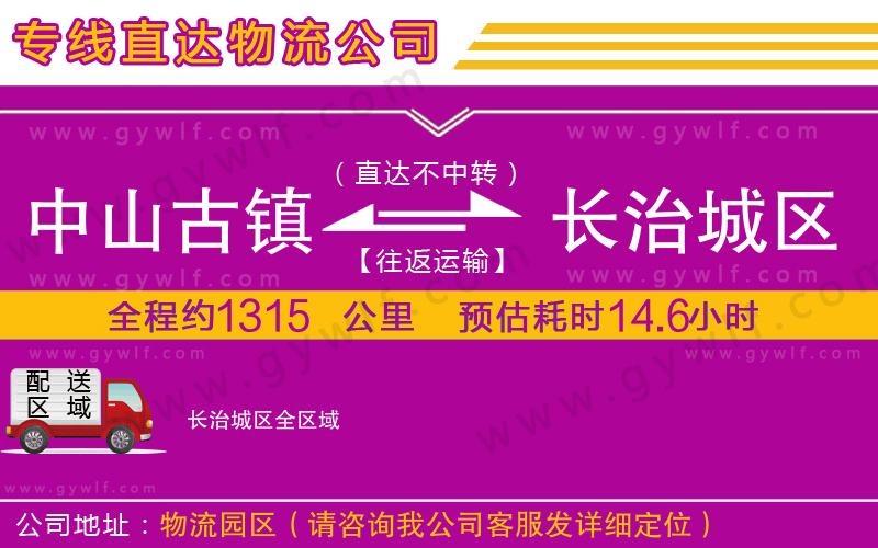 中山古鎮(zhèn)到長(zhǎng)治城區(qū)物流公司