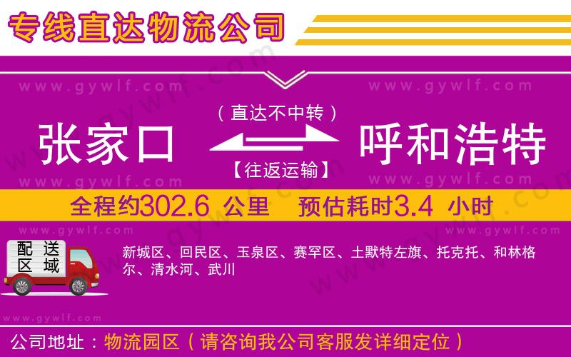 張家口到呼和浩特物流公司