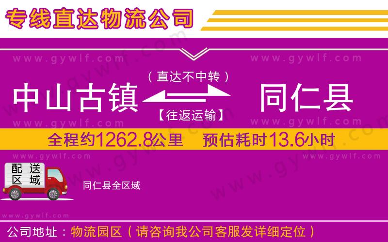 中山古鎮(zhèn)到同仁縣物流公司