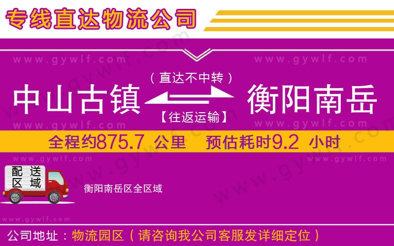 中山古鎮(zhèn)到衡陽(yáng)南岳區(qū)物流公司