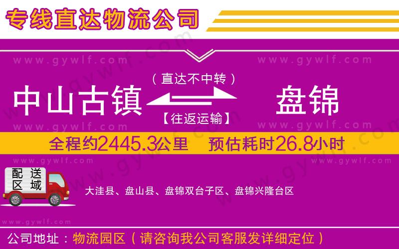 中山古鎮(zhèn)到盤錦物流公司