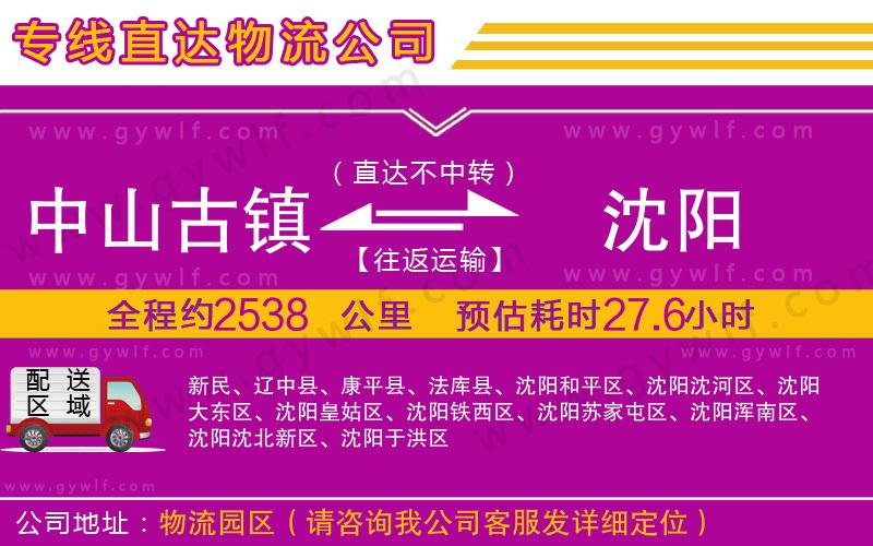 中山古鎮(zhèn)到沈陽(yáng)物流公司