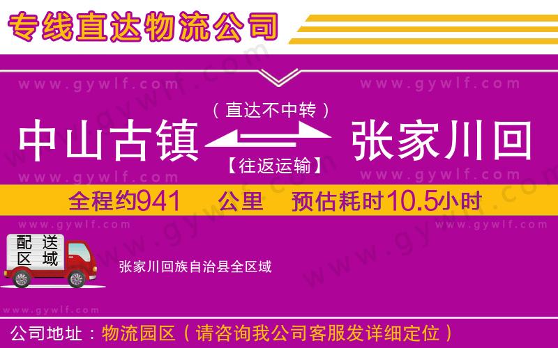 中山古鎮(zhèn)到張家川回族自治縣物流公司