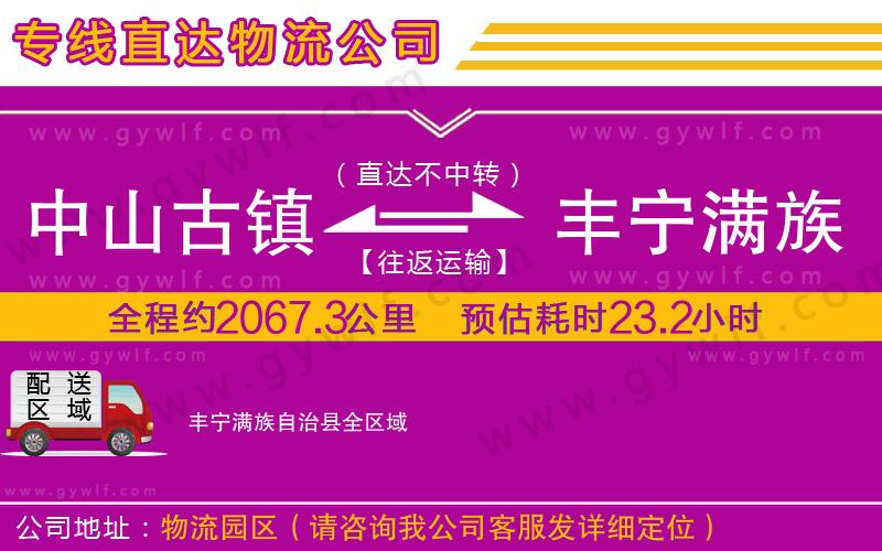 中山古鎮(zhèn)到豐寧滿族自治縣物流公司