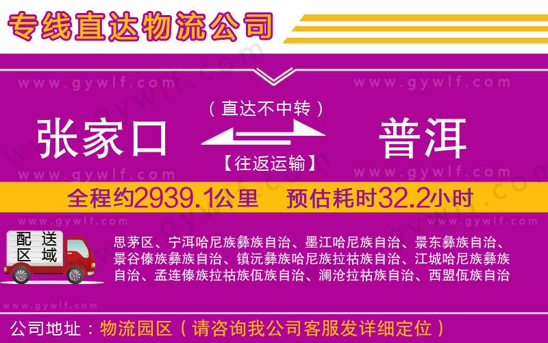 張家口到普洱物流公司