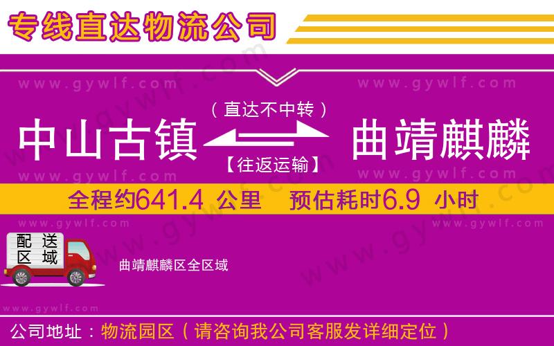 中山古鎮(zhèn)到曲靖麒麟?yún)^(qū)物流公司