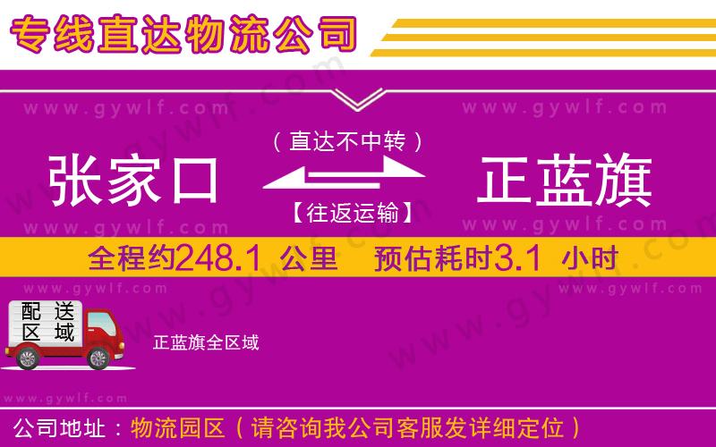 張家口到正藍(lán)旗物流公司