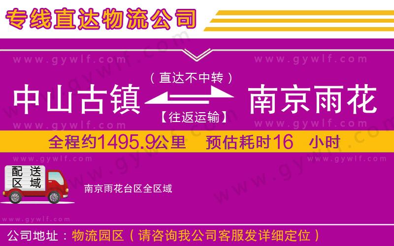 中山古鎮(zhèn)到南京雨花臺區(qū)物流公司