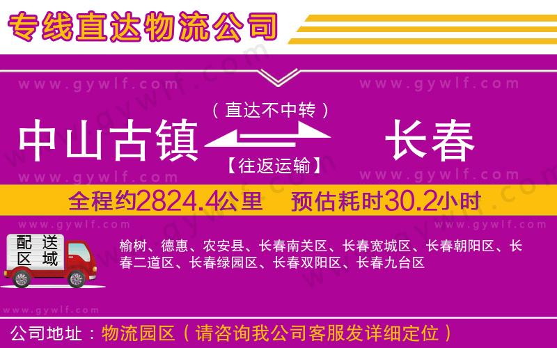 中山古鎮(zhèn)到長(zhǎng)春物流公司