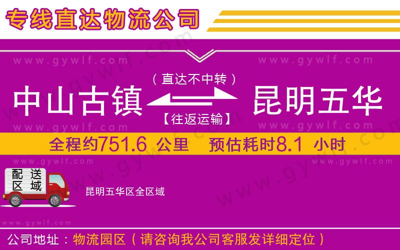 中山古鎮(zhèn)到昆明五華區(qū)物流公司