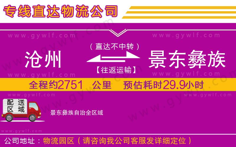 滄州到景東彝族自治物流公司