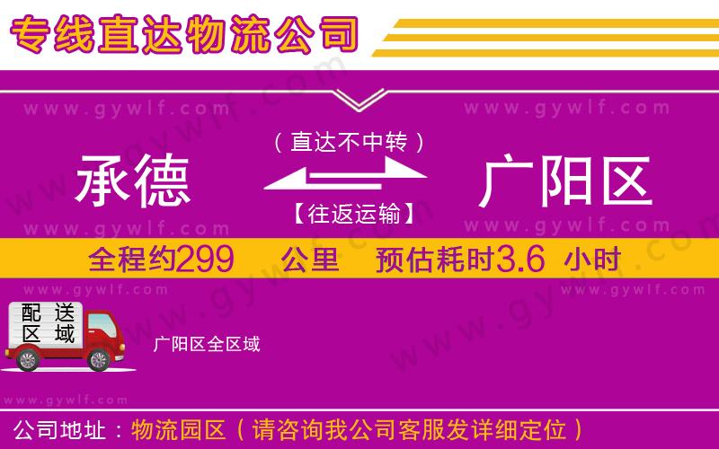 承德到廣陽區(qū)物流公司