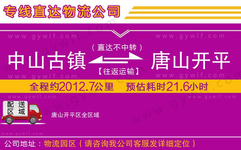 中山古鎮(zhèn)到唐山開(kāi)平區(qū)物流公司