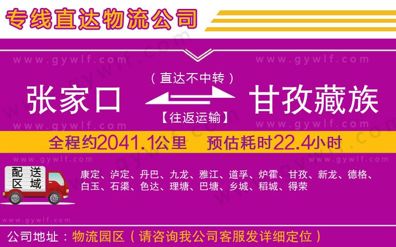張家口到甘孜藏族自治州物流公司