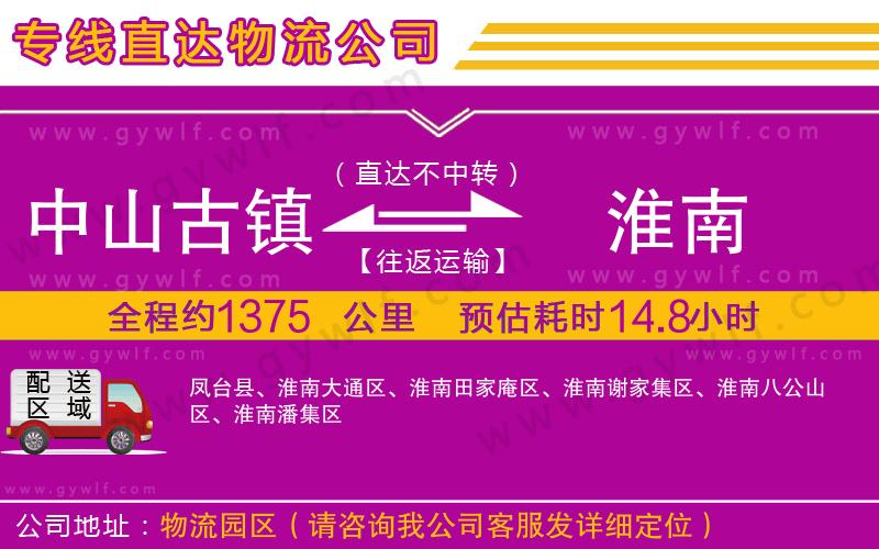 中山古鎮(zhèn)到淮南物流公司