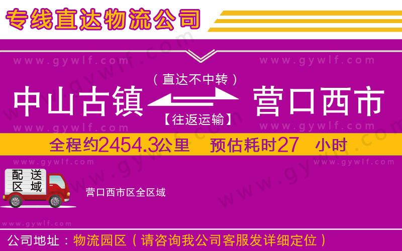 中山古鎮(zhèn)到營口西市區(qū)物流公司