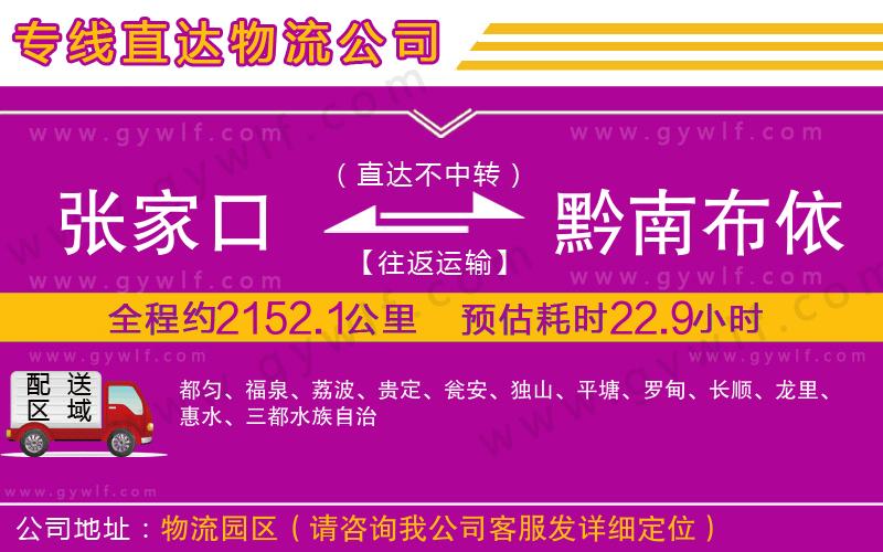 張家口到黔南布依族苗族自治州物流公司
