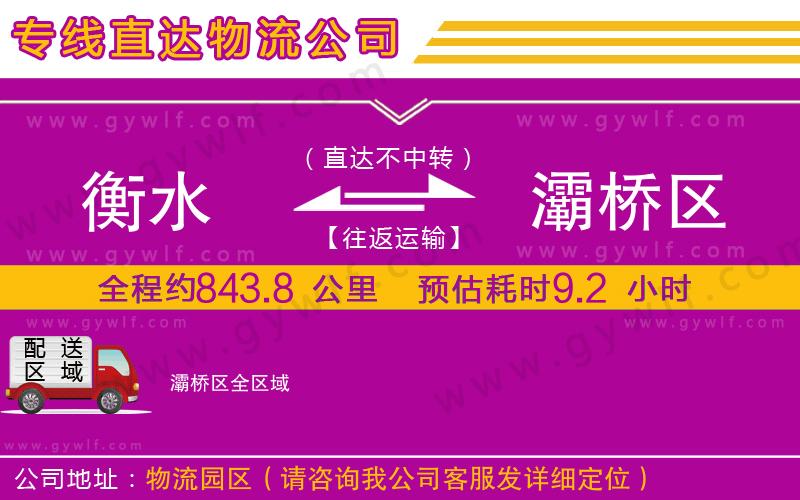 衡水到灞橋區(qū)物流公司