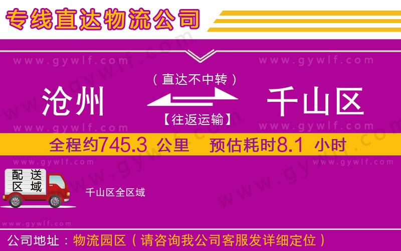 滄州到千山區(qū)物流公司