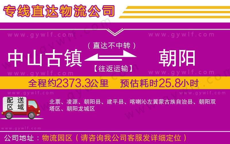 中山古鎮(zhèn)到朝陽(yáng)物流公司
