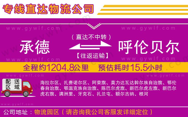 承德到呼倫貝爾物流公司