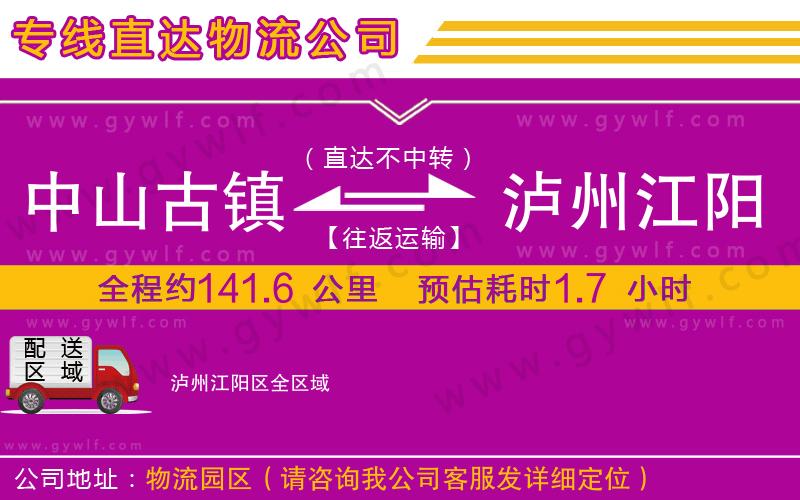 中山古鎮(zhèn)到瀘州江陽區(qū)物流公司