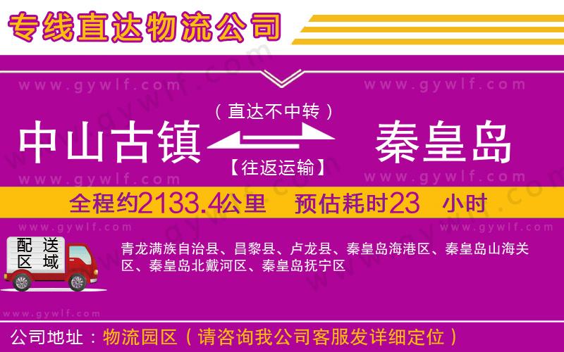 中山古鎮(zhèn)到秦皇島物流公司