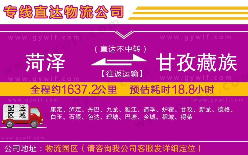 菏澤到甘孜藏族自治州物流公司