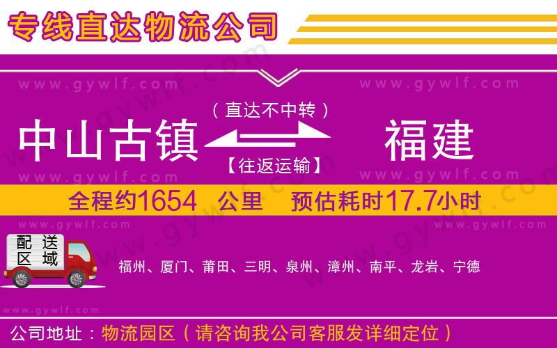 中山古鎮(zhèn)到福建物流公司