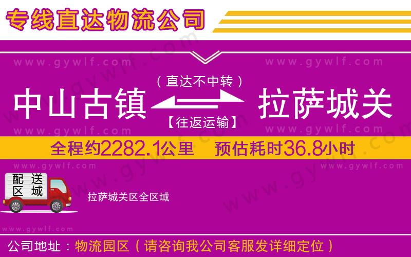 中山古鎮(zhèn)到拉薩城關(guān)區(qū)物流公司