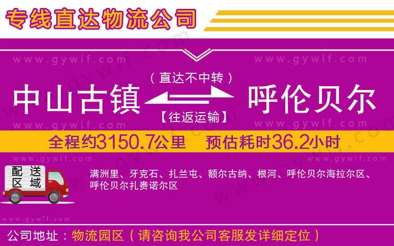 中山古鎮(zhèn)到呼倫貝爾物流公司