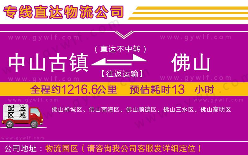 中山古鎮(zhèn)到佛山物流公司