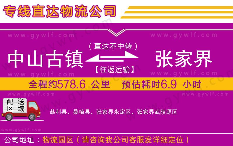 中山古鎮(zhèn)到張家界物流公司