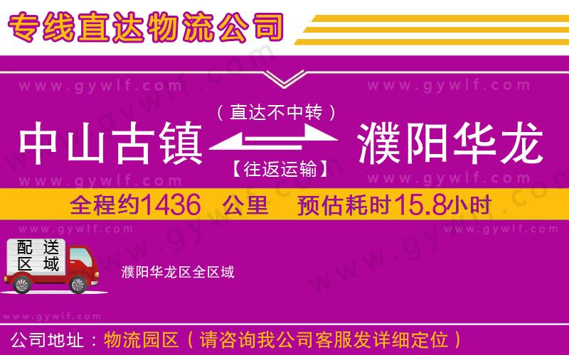 中山古鎮(zhèn)到濮陽(yáng)華龍區(qū)物流公司